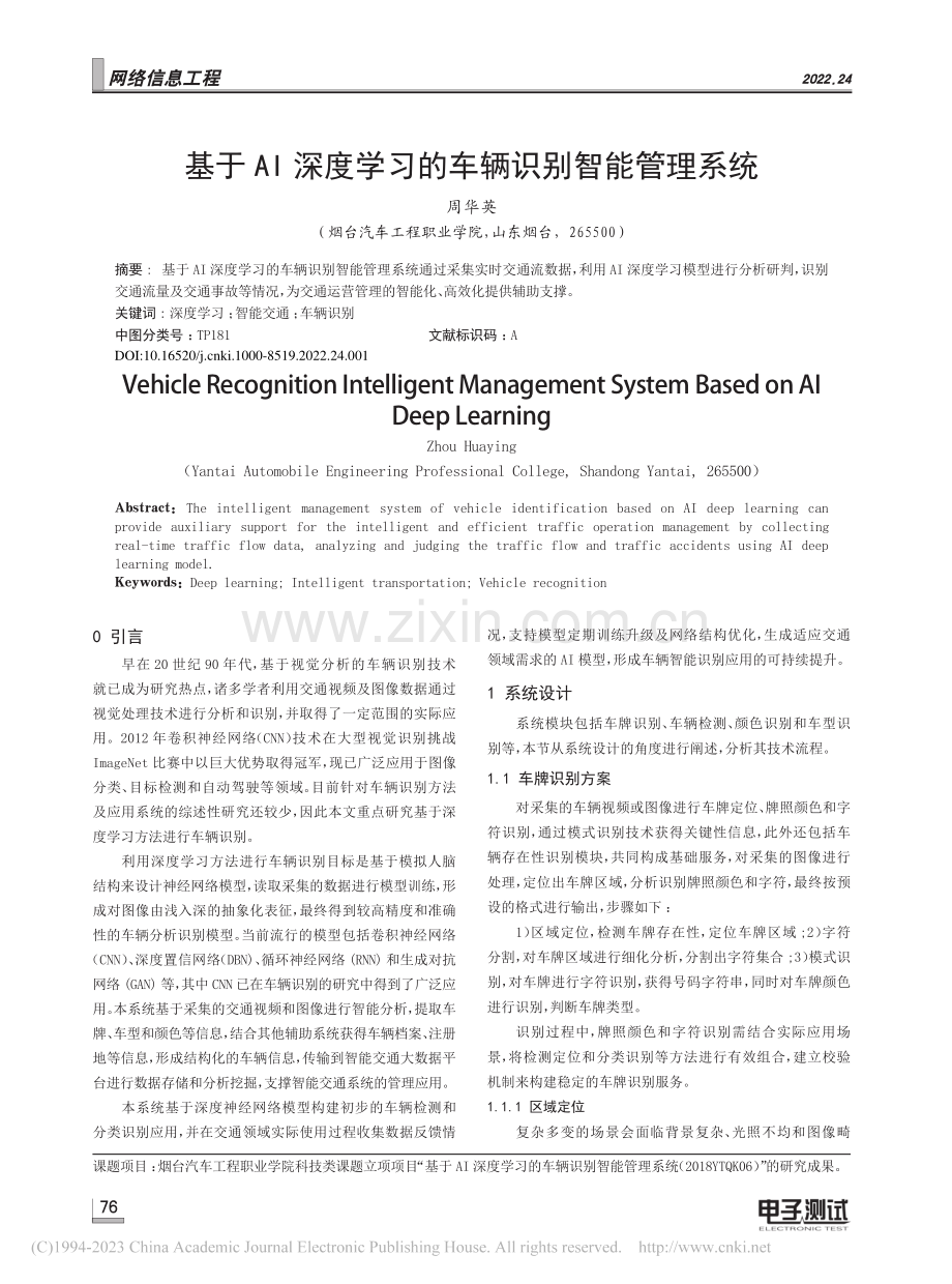 基于AI深度学习的车辆识别智能管理系统_周华英.pdf_第1页