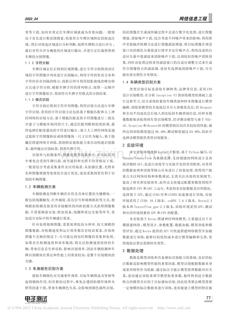 基于AI深度学习的车辆识别智能管理系统_周华英.pdf_第2页