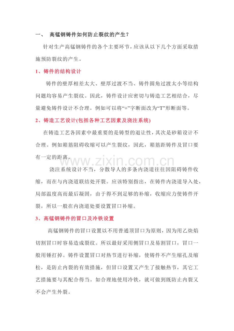 高锰钢热处理工艺与裂纹的防治.docx_第1页