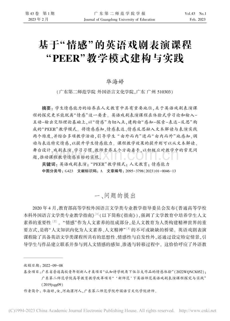 基于“情感”的英语戏剧表演...EER”教学模式建构与实践_华海婷.pdf_第1页