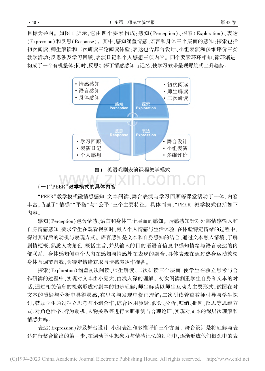 基于“情感”的英语戏剧表演...EER”教学模式建构与实践_华海婷.pdf_第3页