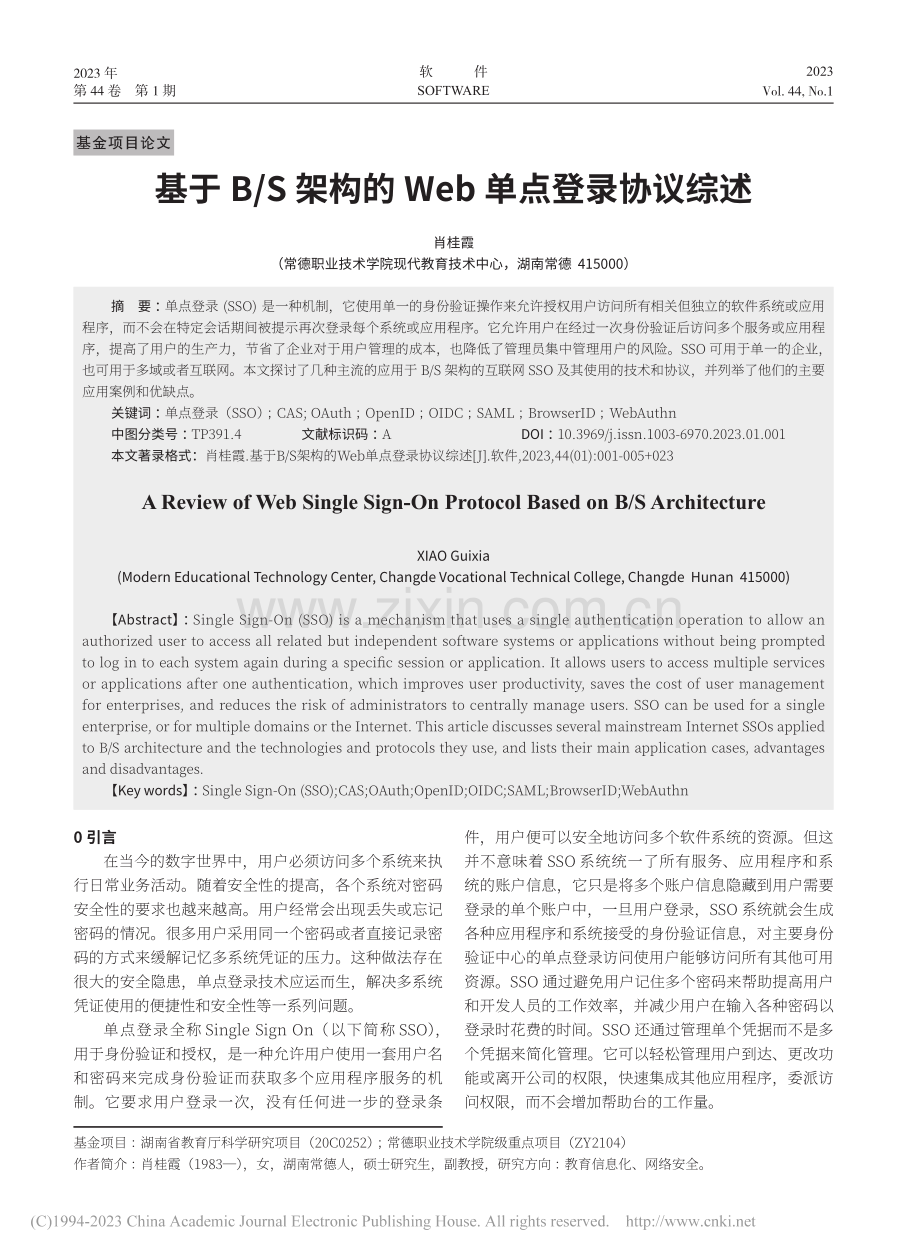 基于B_S架构的Web单点登录协议综述_肖桂霞.pdf_第1页