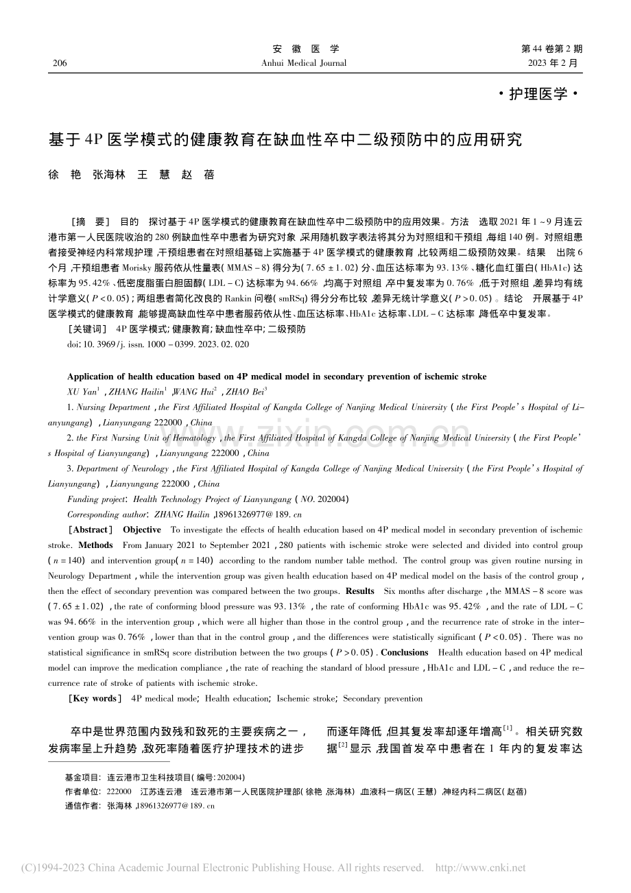 基于4P医学模式的健康教育...性卒中二级预防中的应用研究_徐艳.pdf_第1页