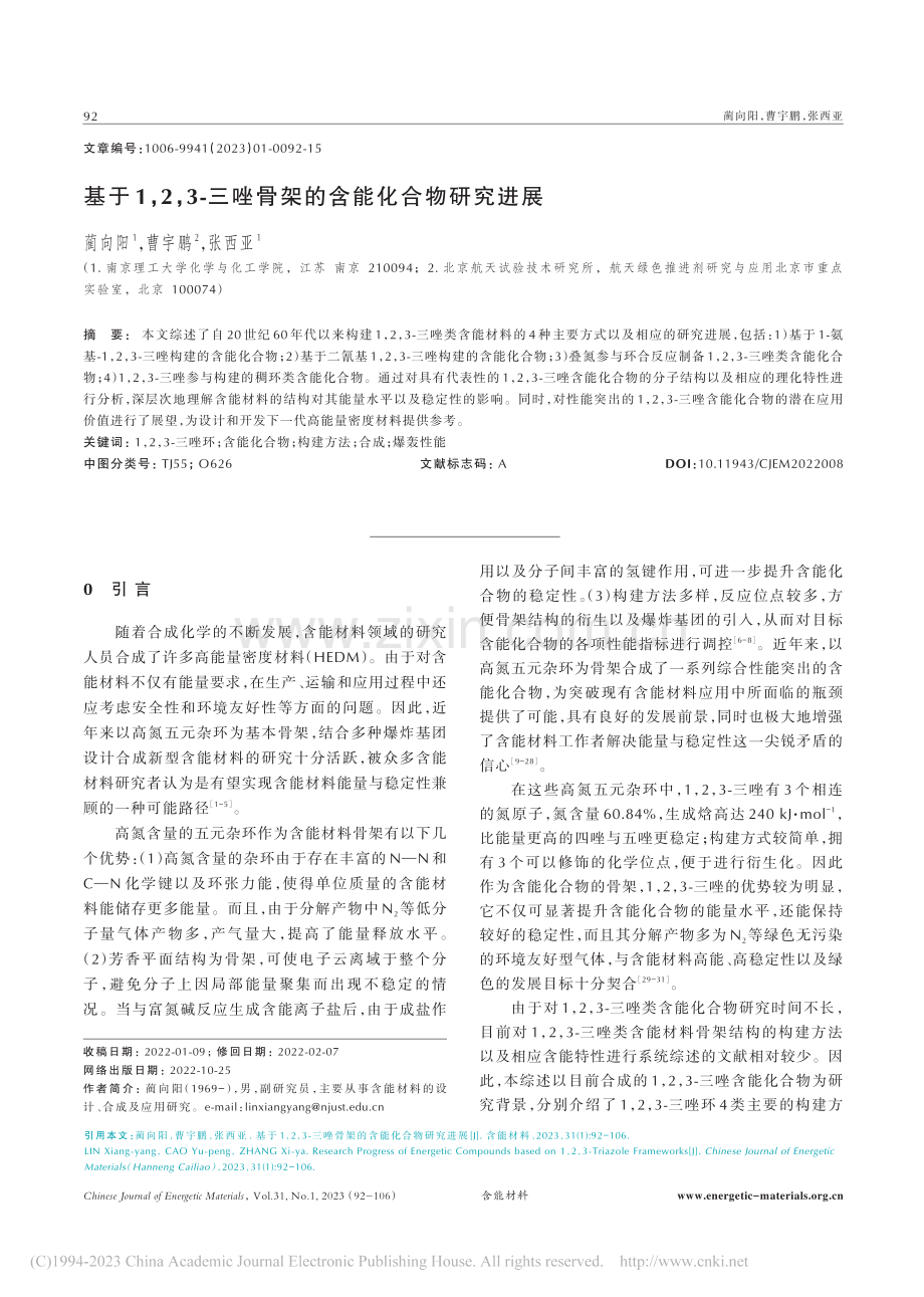 基于1,2,3-三唑骨架的含能化合物研究进展_蔺向阳.pdf_第1页