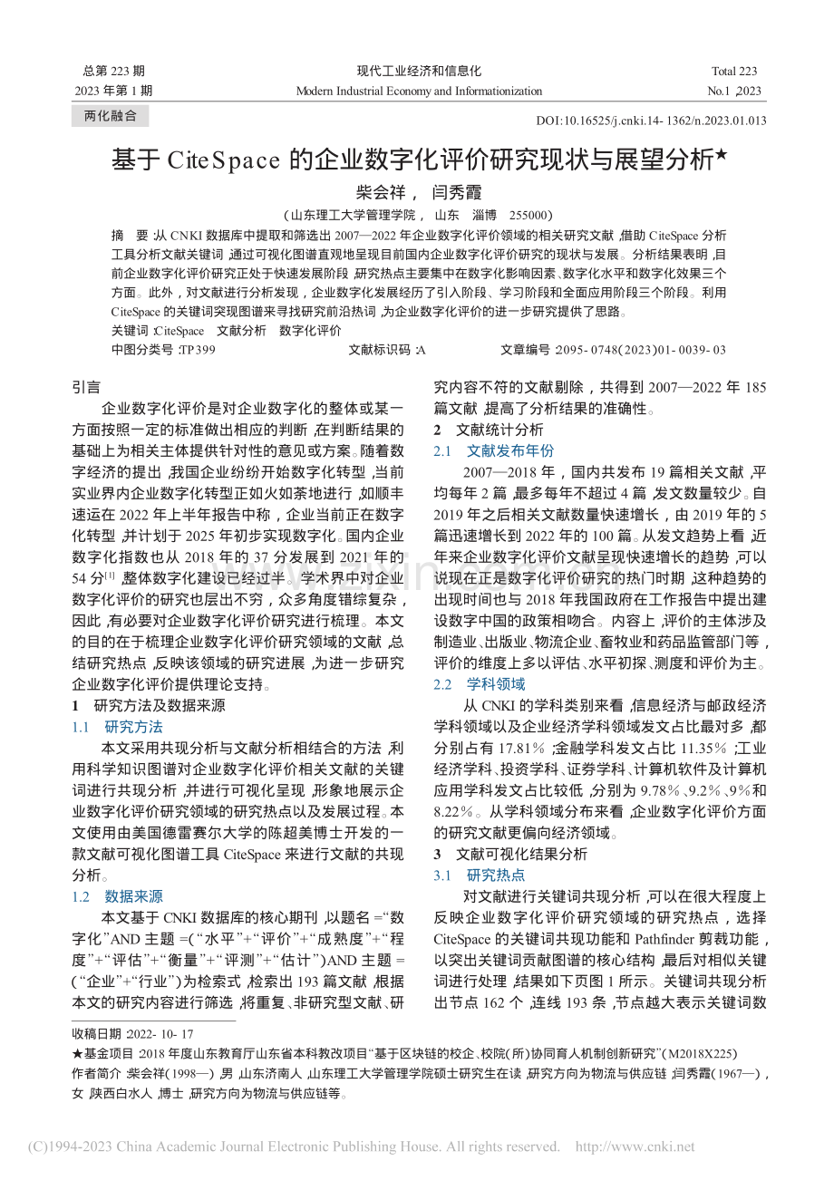 基于CiteSpace的企...字化评价研究现状与展望分析_柴会祥.pdf_第1页