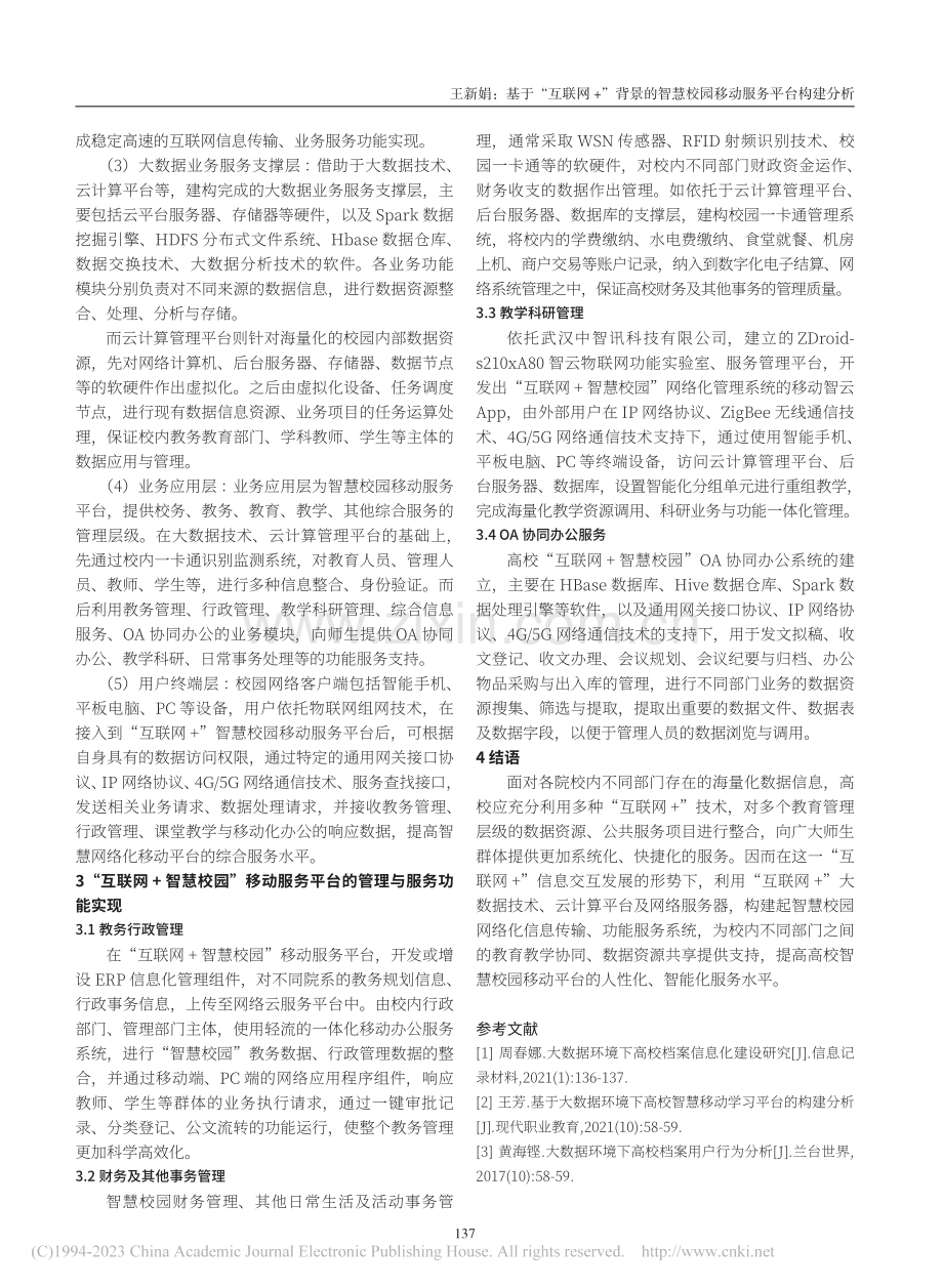 基于“互联网+”背景的智慧校园移动服务平台构建分析_王新娟.pdf_第3页