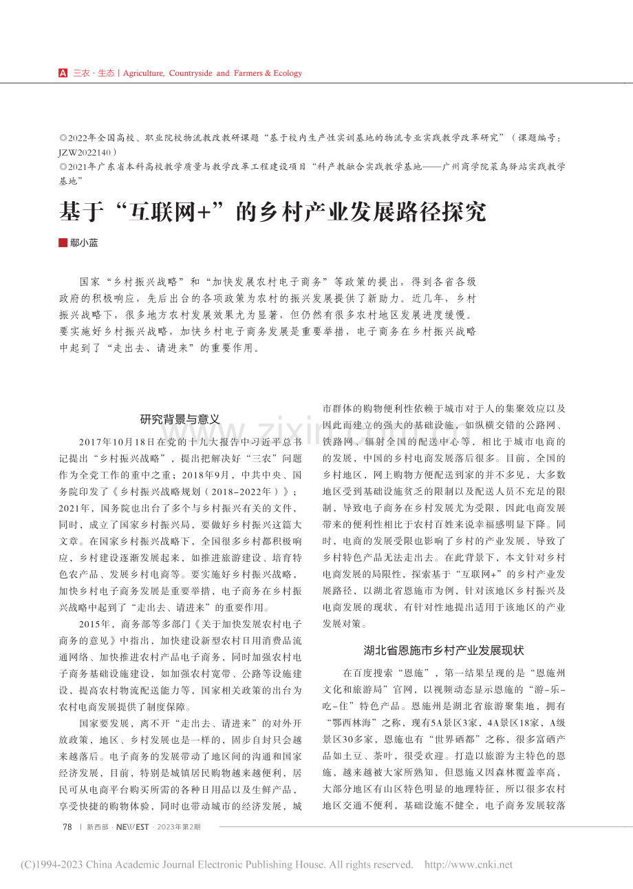 基于“互联网+”的乡村产业发展路径探究_鄢小蓝.pdf_第1页