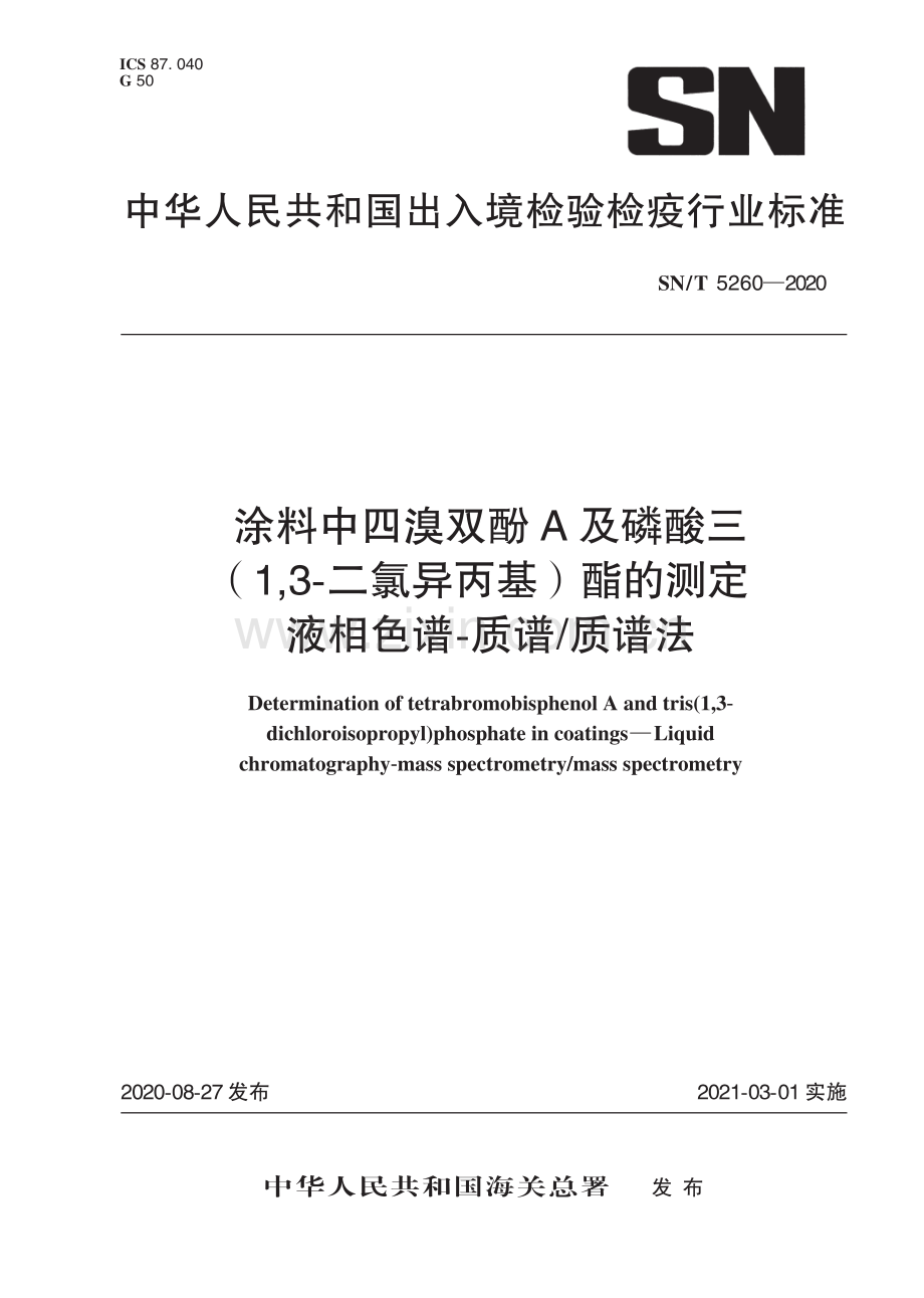 SN∕T 5260-2020 涂料中四溴双酚A及磷酸三（1,3-二氯丙基）酯的测定 液相色谱-质谱∕质谱法.pdf_第1页