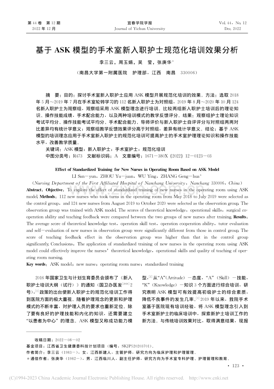 基于ASK模型的手术室新入职护士规范化培训效果分析_李三云.pdf_第1页