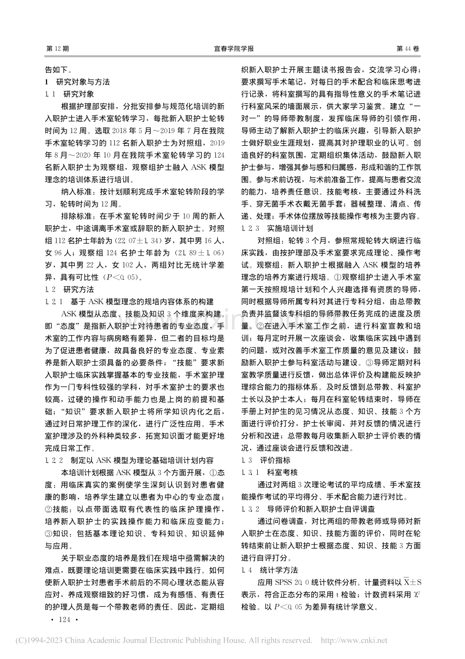 基于ASK模型的手术室新入职护士规范化培训效果分析_李三云.pdf_第2页