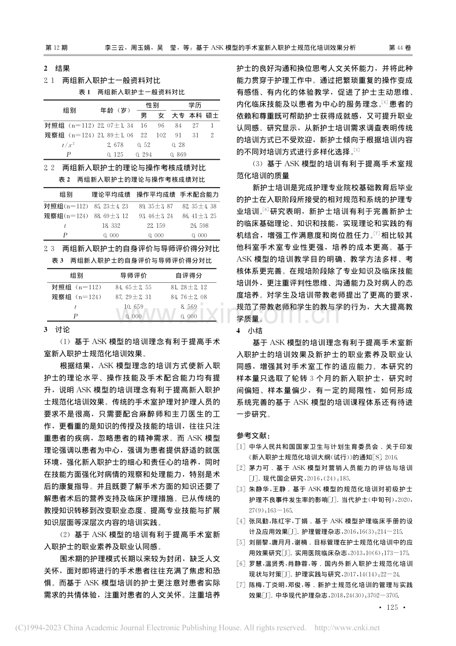 基于ASK模型的手术室新入职护士规范化培训效果分析_李三云.pdf_第3页