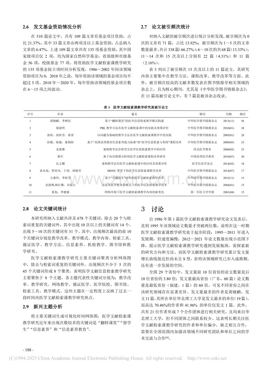 基于CNKI数据库的医学文献检索课教学文献计量学分析_闫亭亭.pdf_第3页