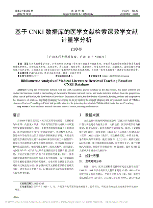 基于CNKI数据库的医学文献检索课教学文献计量学分析_闫亭亭.pdf