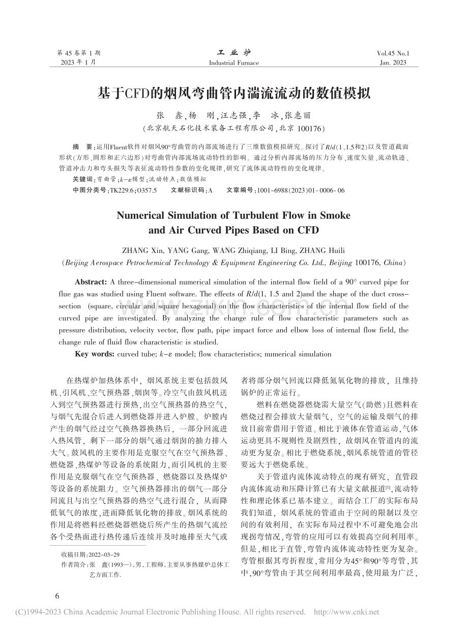 基于CFD的烟风弯曲管内湍流流动的数值模拟_张鑫.pdf_第1页