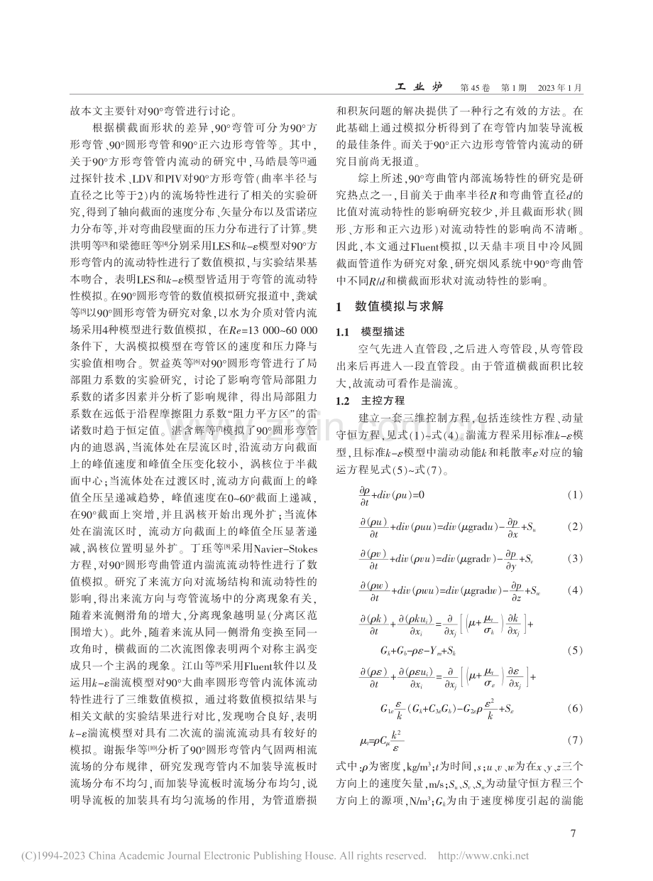 基于CFD的烟风弯曲管内湍流流动的数值模拟_张鑫.pdf_第2页