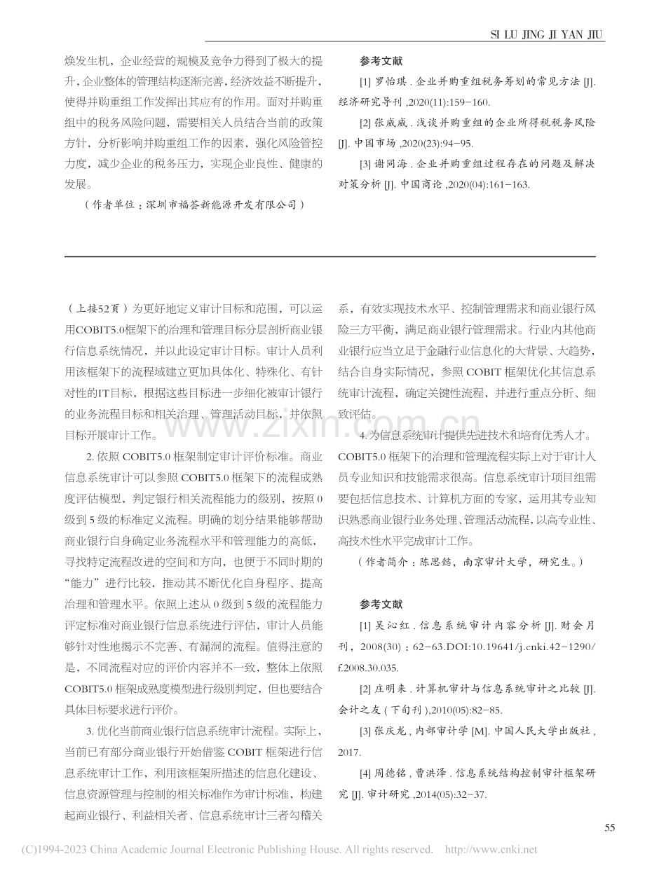 基于COBIT框架的商业银行信息系统审计研究_陈思懿.pdf_第3页