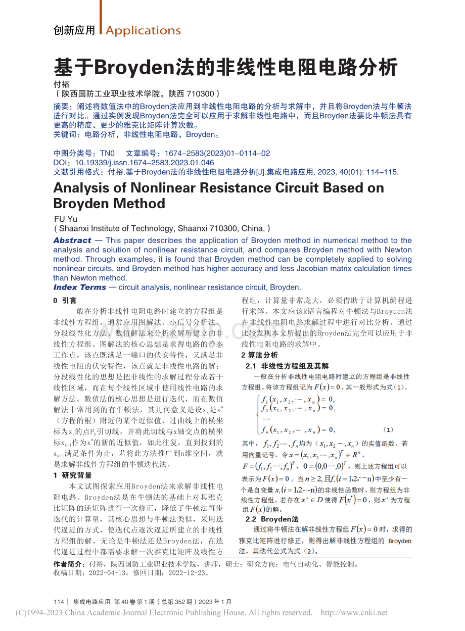 基于Broyden法的非线性电阻电路分析_付裕.pdf_第1页