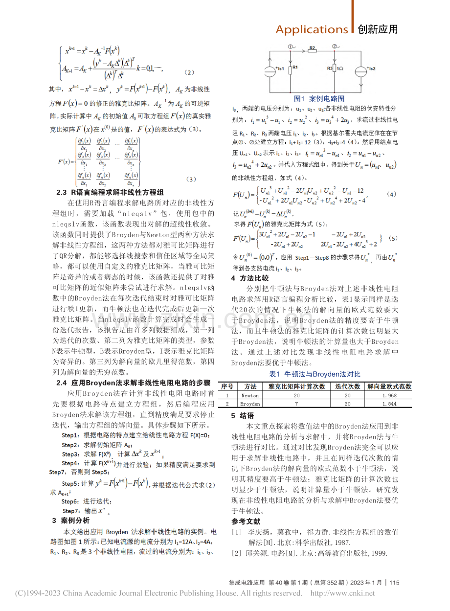 基于Broyden法的非线性电阻电路分析_付裕.pdf_第2页