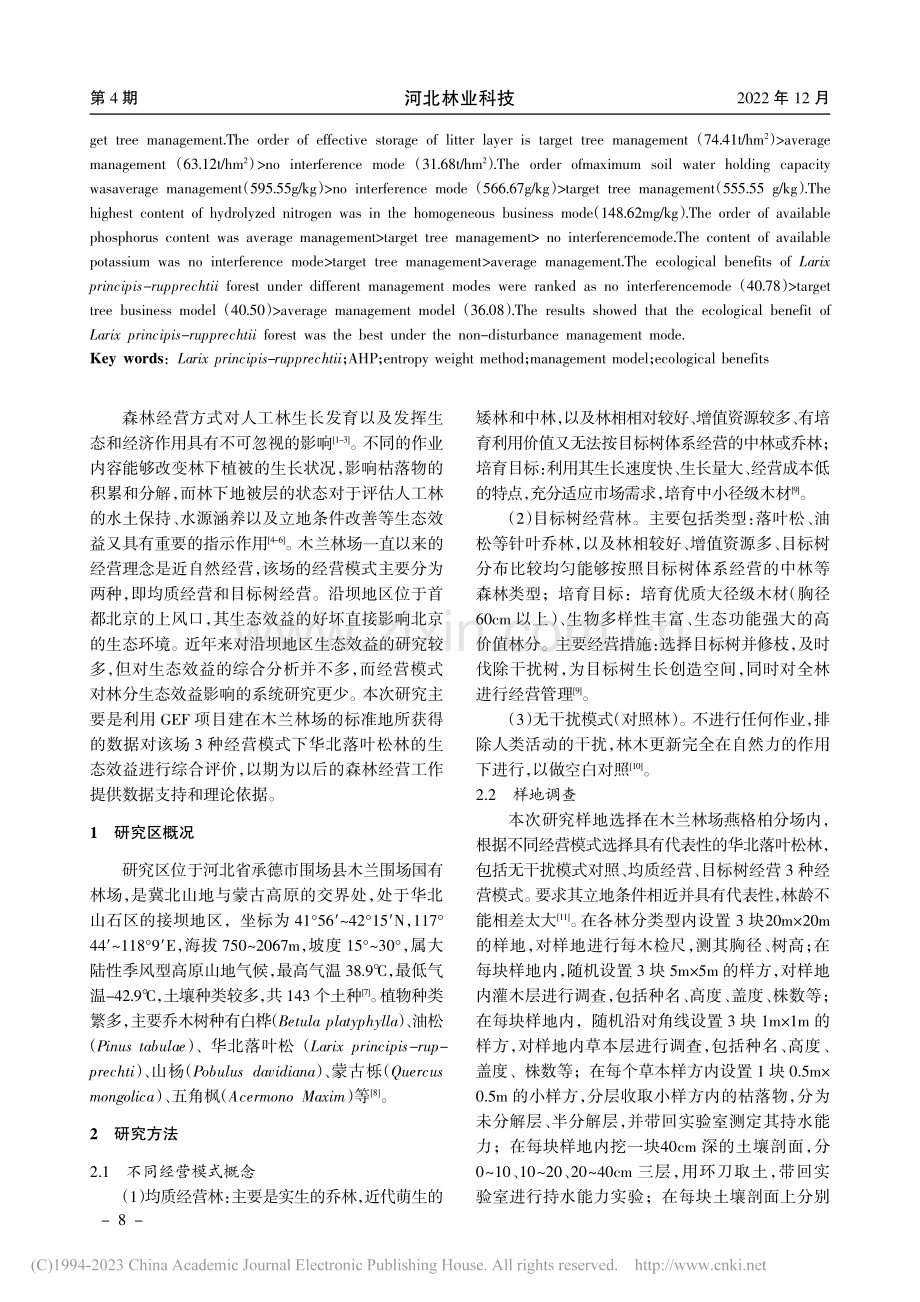基于AHP和熵权法的华北落叶松林生态效应的研究_李惠丽.pdf_第2页