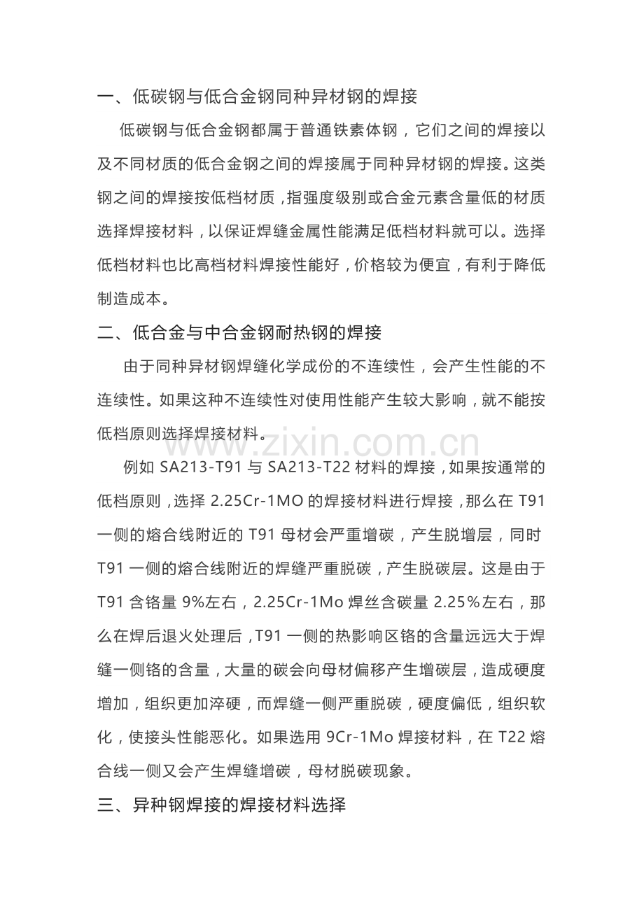 同种异材钢及异种钢的焊材选用规则.docx_第1页