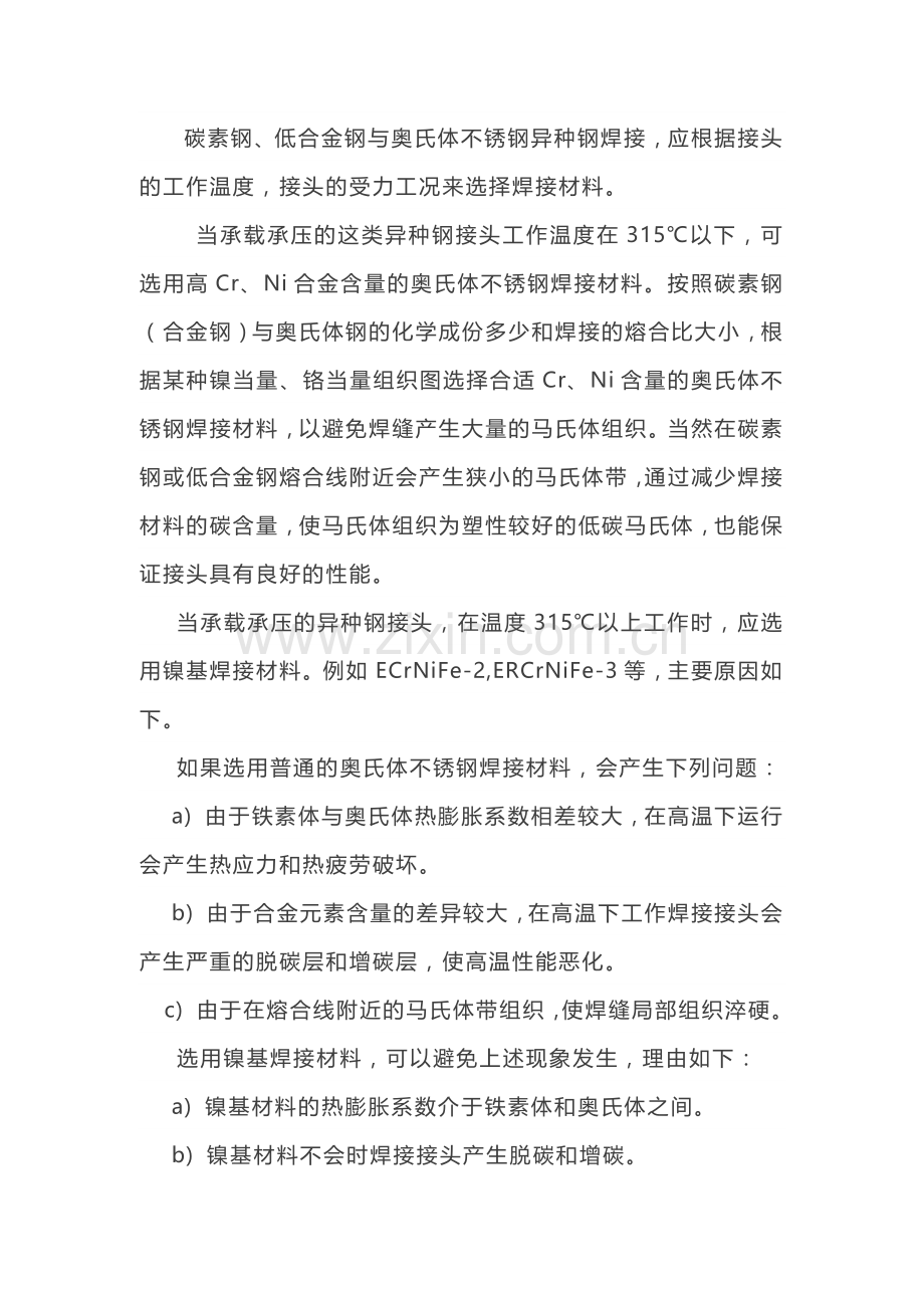 同种异材钢及异种钢的焊材选用规则.docx_第2页