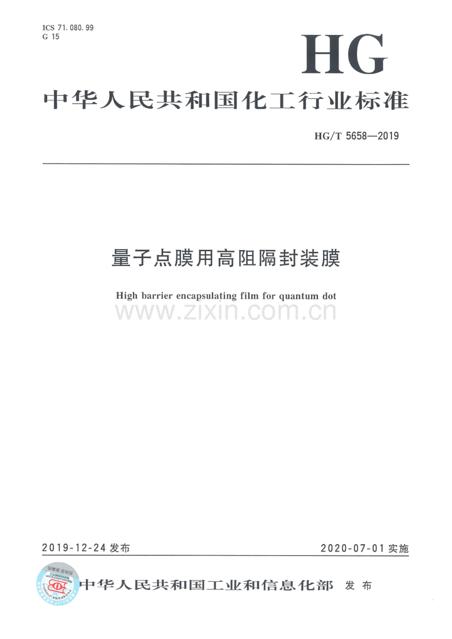 HG∕T 5658-2019 量子点膜用高阻隔封装膜.pdf_第1页