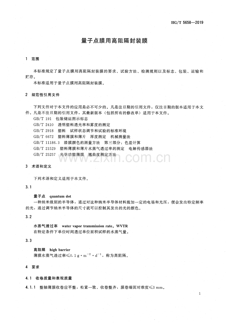 HG∕T 5658-2019 量子点膜用高阻隔封装膜.pdf_第3页