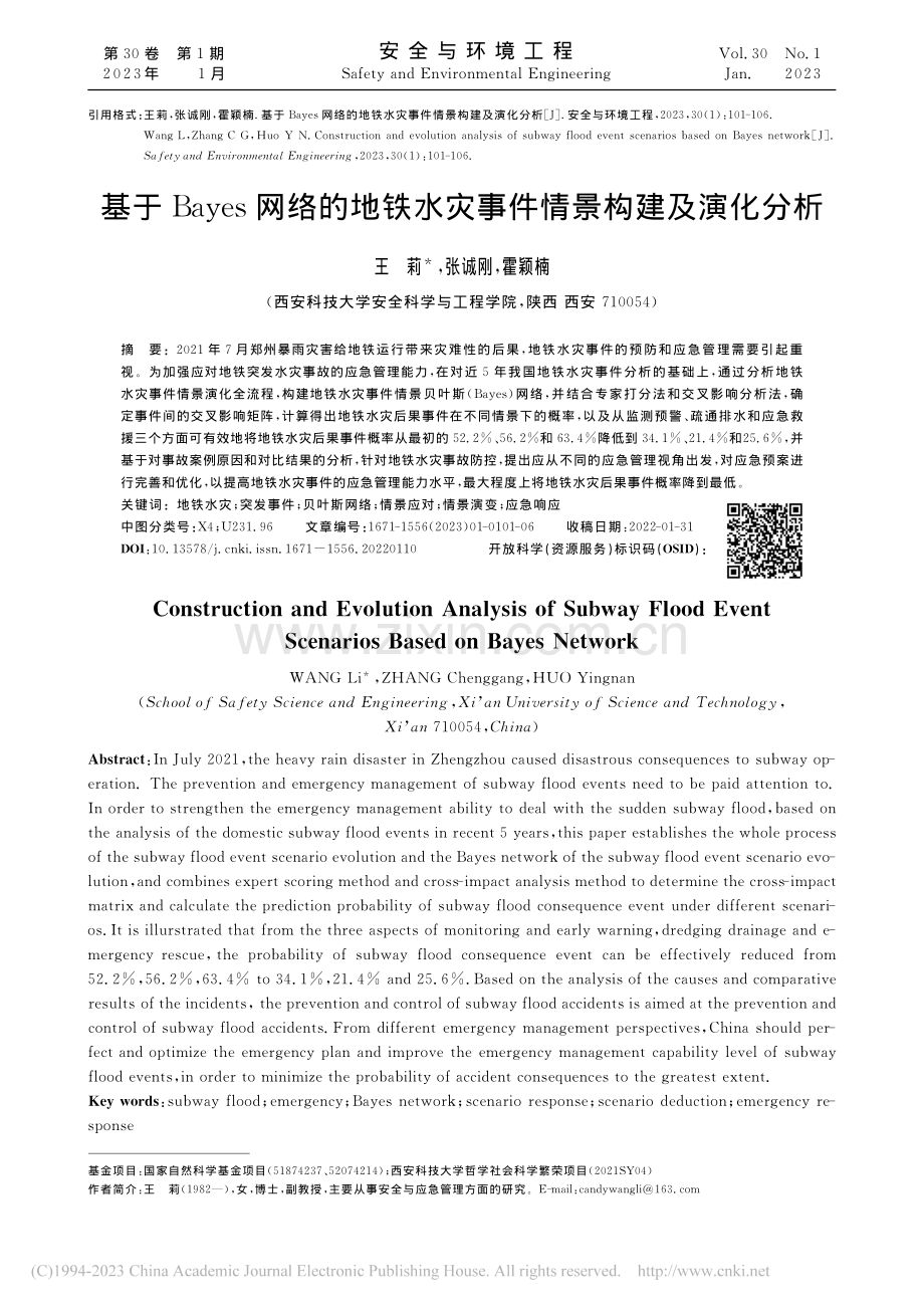 基于Bayes网络的地铁水灾事件情景构建及演化分析_王莉.pdf_第1页