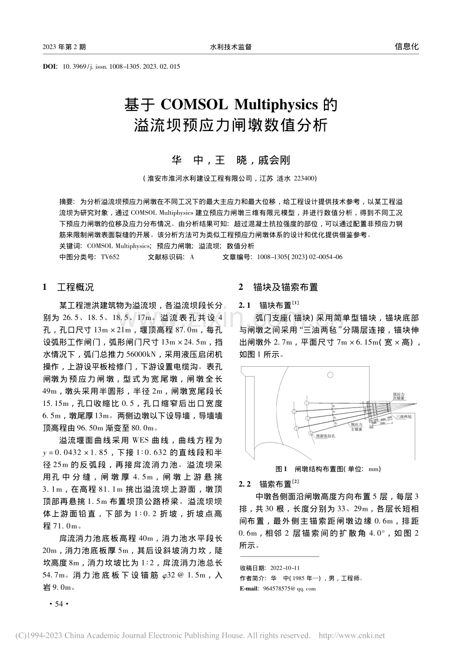 基于COMSOL_Mult...的溢流坝预应力闸墩数值分析_华中.pdf_第1页