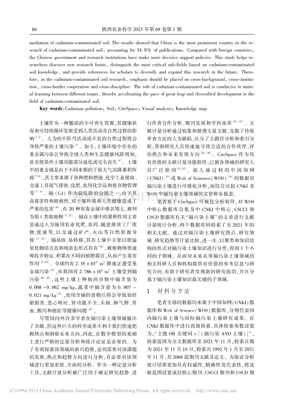 基于CiteSpace科学...析土壤镉污染研究进展与趋势_孙毅涛.pdf_第2页