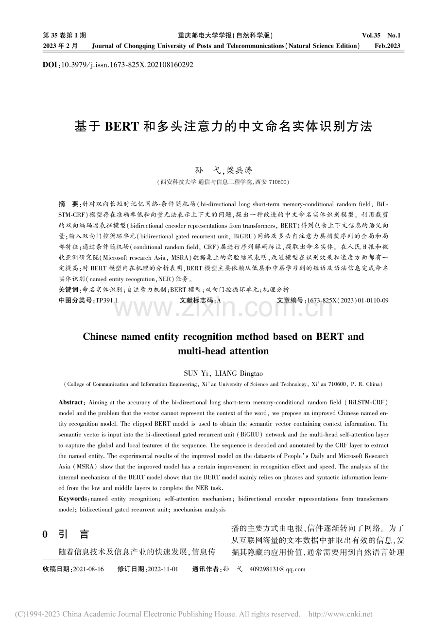 基于BERT和多头注意力的中文命名实体识别方法_孙弋.pdf_第1页