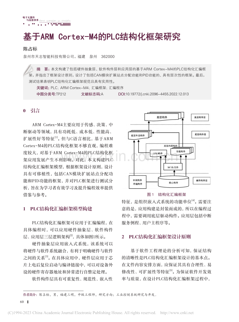 基于ARM_Cortex-M4的PLC结构化框架研究_陈占标.pdf_第1页