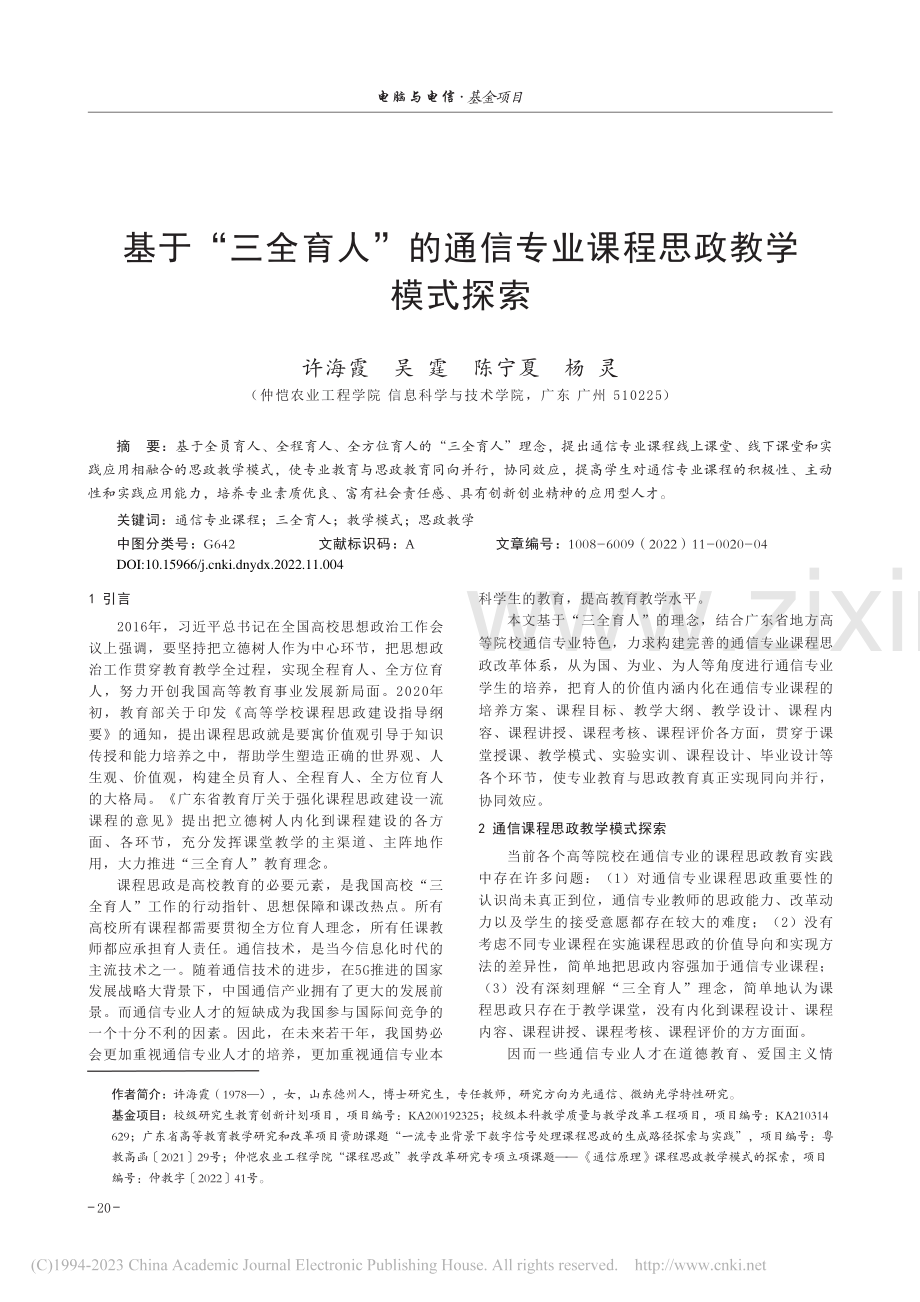 基于“三全育人”的通信专业课程思政教学模式探索_许海霞.pdf_第1页