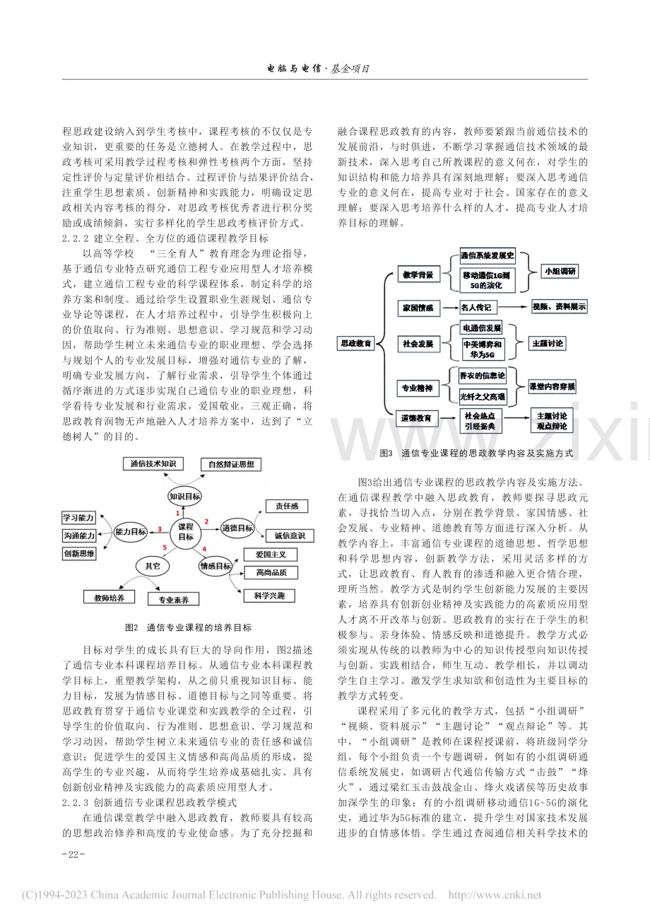 基于“三全育人”的通信专业课程思政教学模式探索_许海霞.pdf_第3页