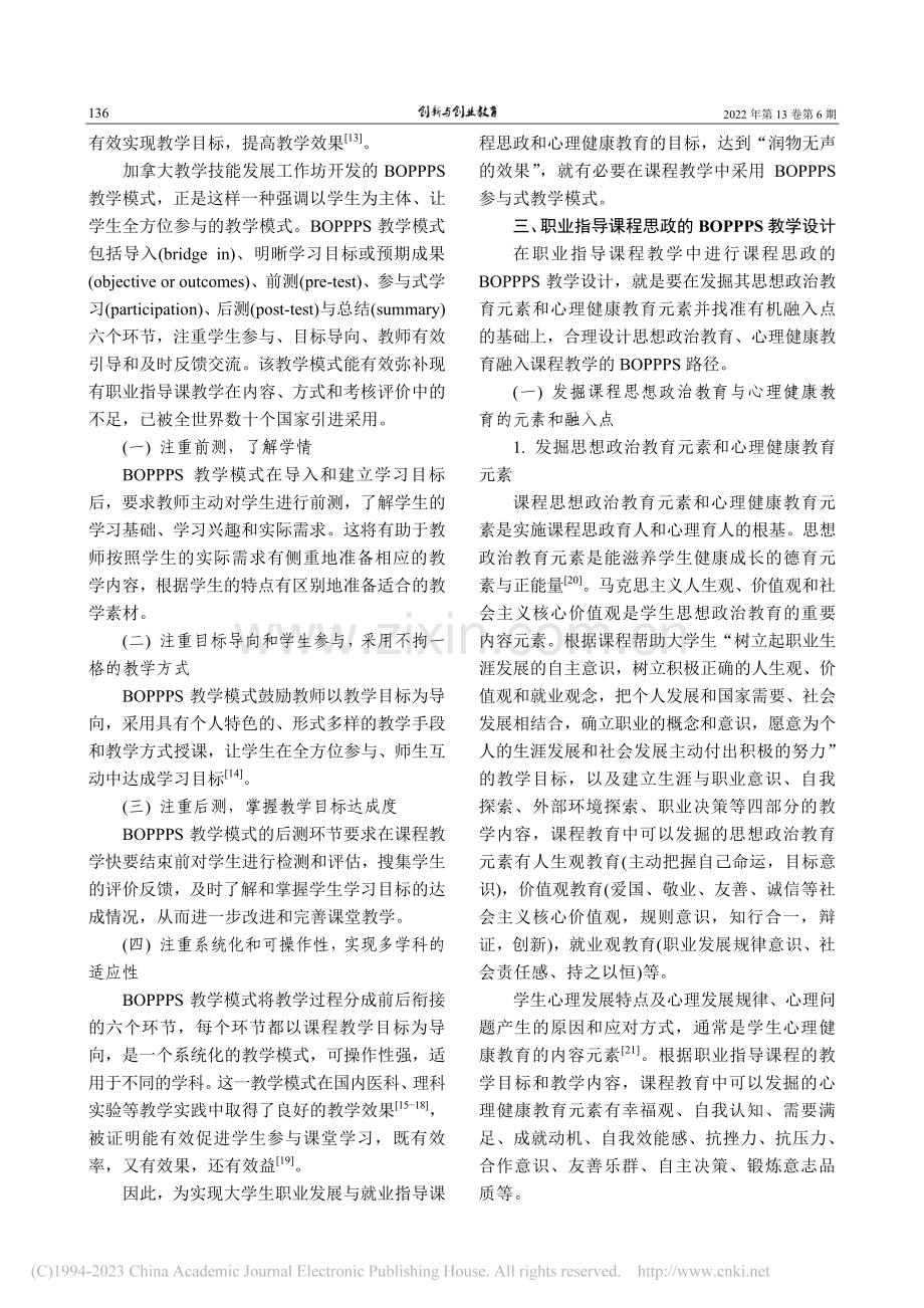 基于BOPPPS教学模式的职业指导课程思政创新_唐蕾.pdf_第3页