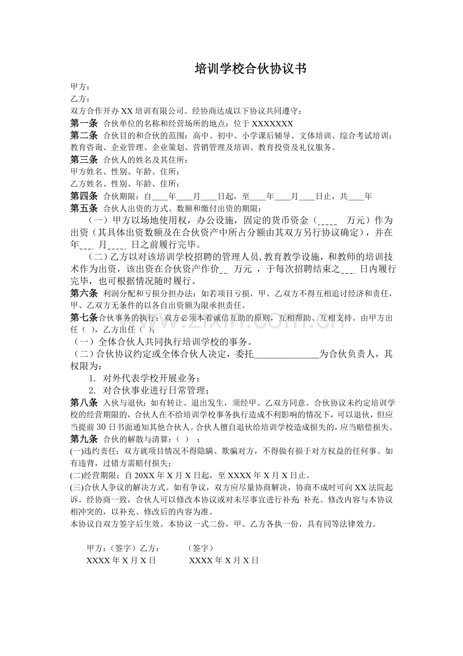 培训学校合伙协议书.doc_第1页