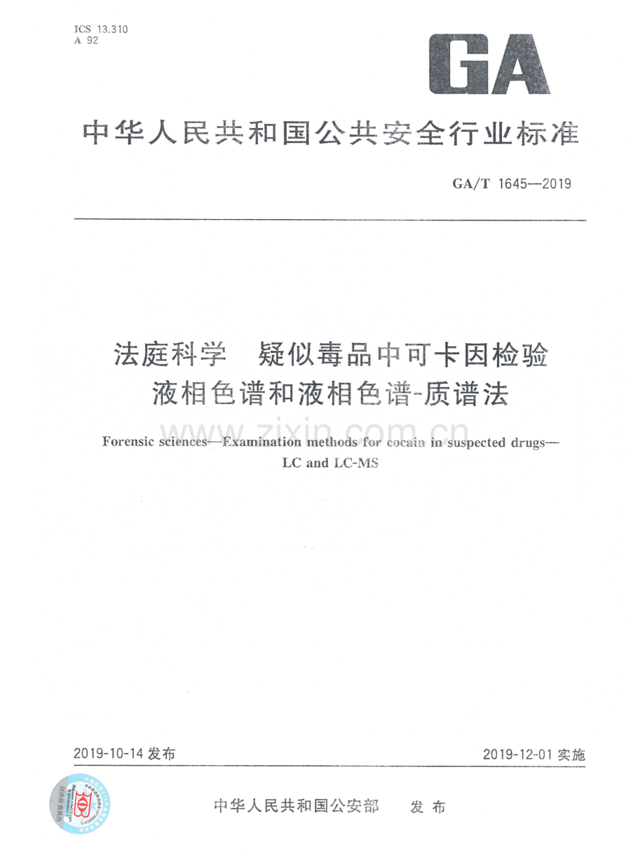 GA∕T 1645-2019 法庭科学 疑似毒品中可@卡因检验 液相色谱和液相色谱-质谱法.pdf_第1页