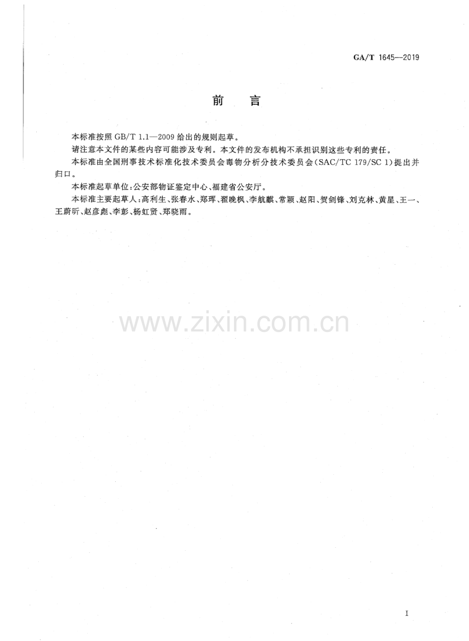 GA∕T 1645-2019 法庭科学 疑似毒品中可@卡因检验 液相色谱和液相色谱-质谱法.pdf_第2页