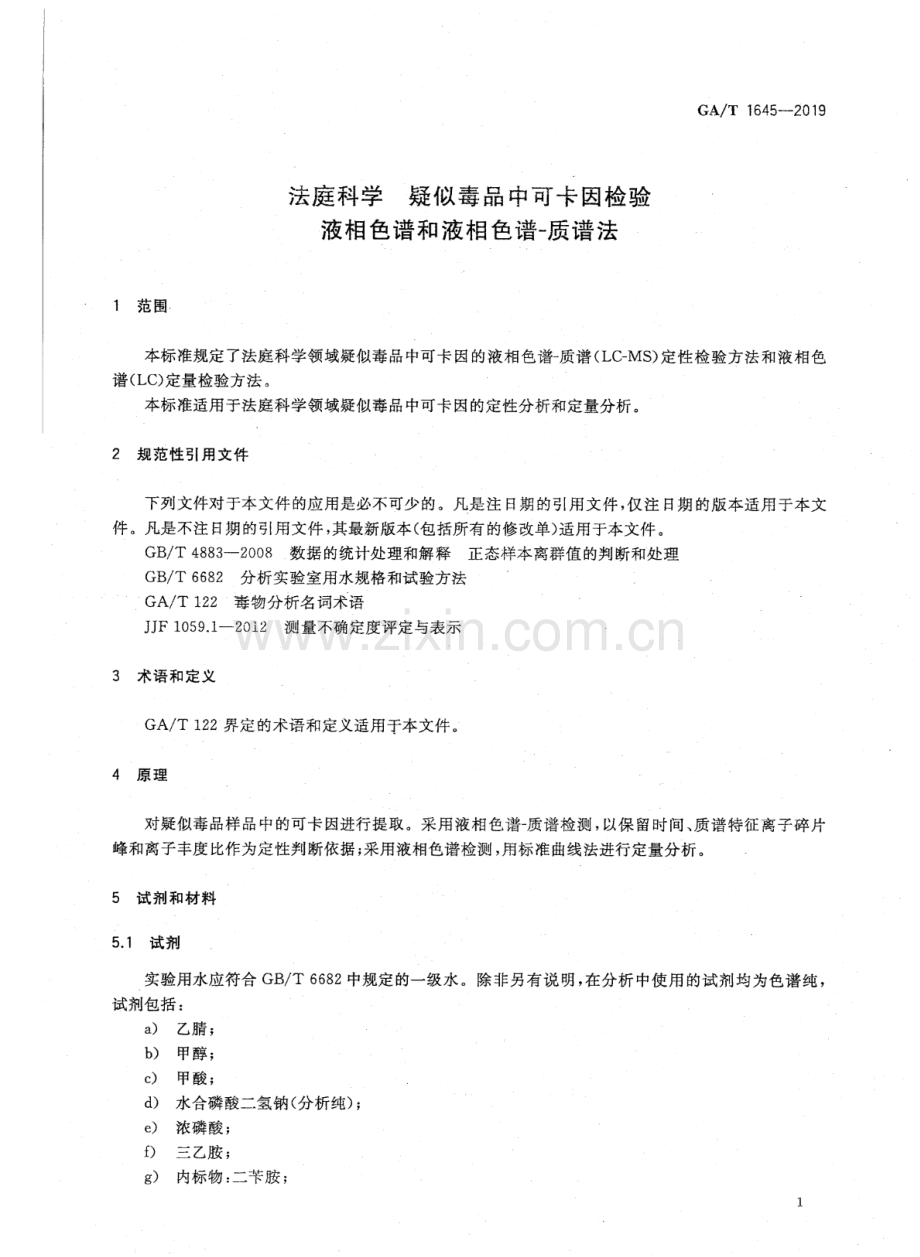 GA∕T 1645-2019 法庭科学 疑似毒品中可@卡因检验 液相色谱和液相色谱-质谱法.pdf_第3页