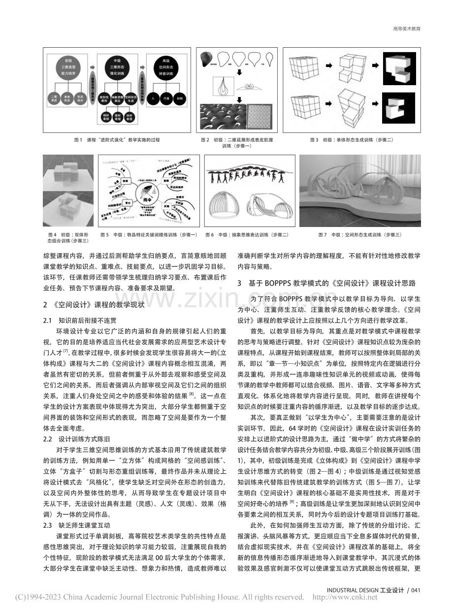 基于BOPPPS教学模式的《空间设计》课程设计与实践_朱睿博.pdf_第2页