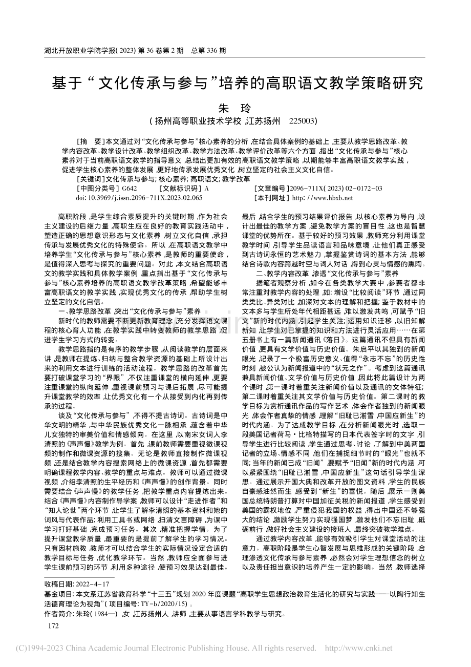 基于“文化传承与参与”培养的高职语文教学策略研究_朱玲.pdf_第1页