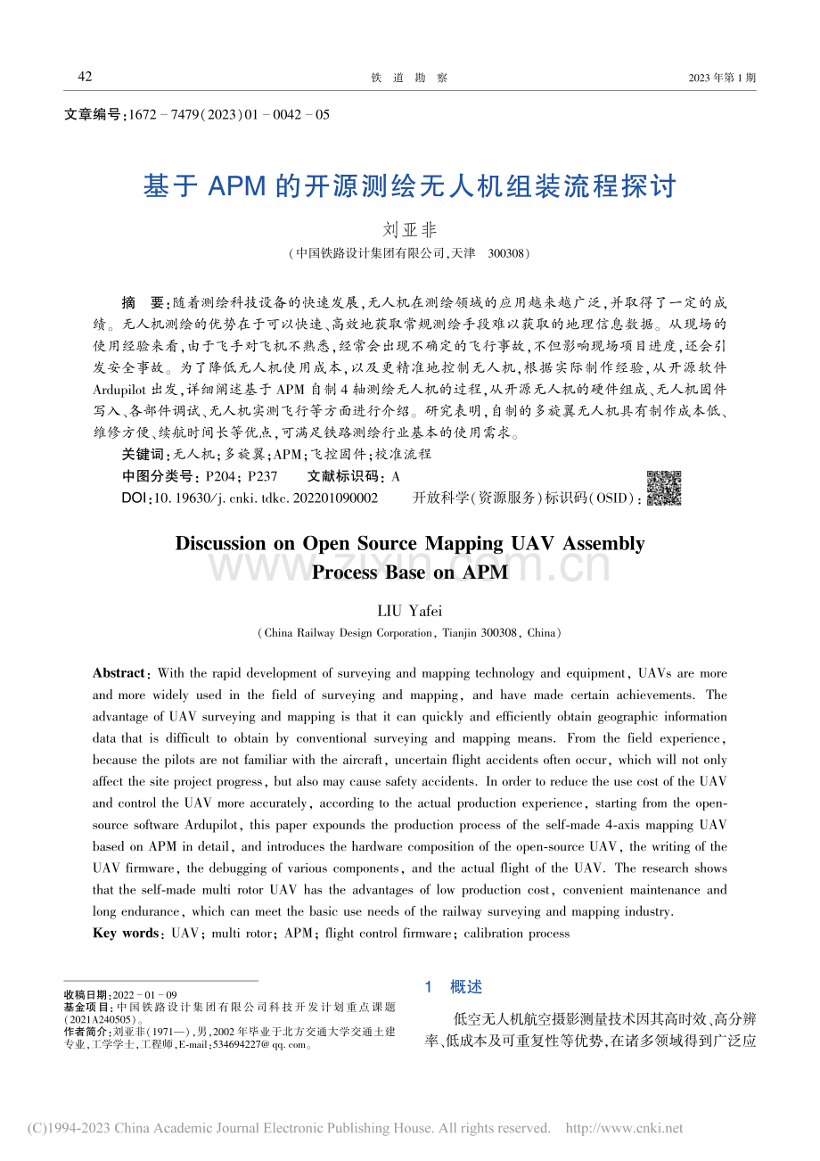 基于APM的开源测绘无人机组装流程探讨_刘亚非.pdf_第1页