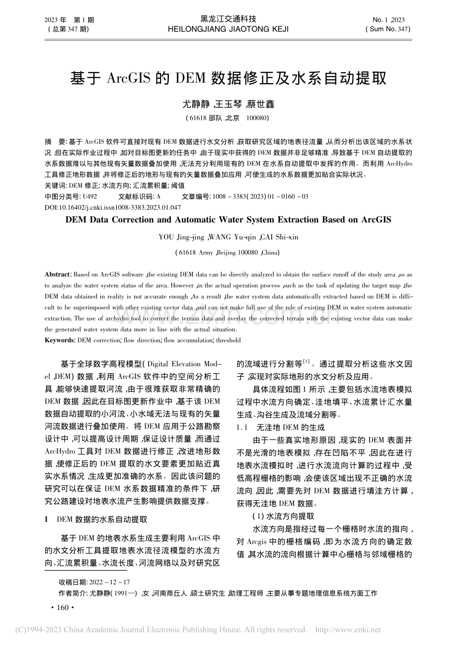 基于ArcGIS的DEM数据修正及水系自动提取_尤静静.pdf_第1页