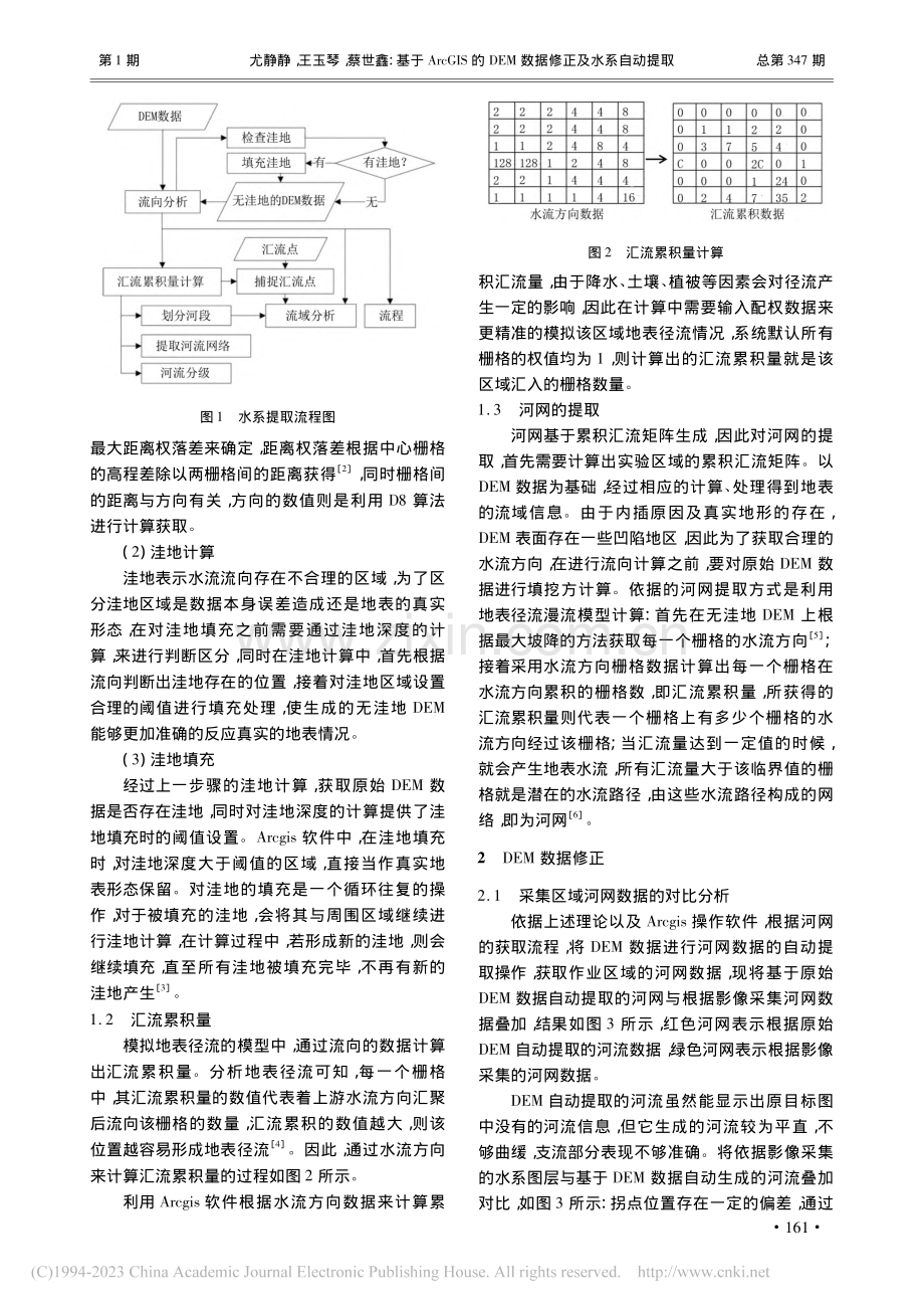 基于ArcGIS的DEM数据修正及水系自动提取_尤静静.pdf_第2页