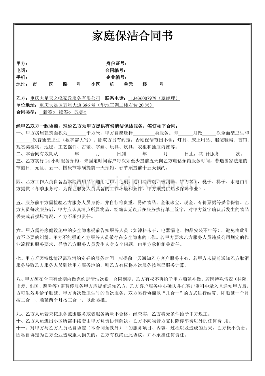 天之峰家政家庭保洁合同书.doc_第1页