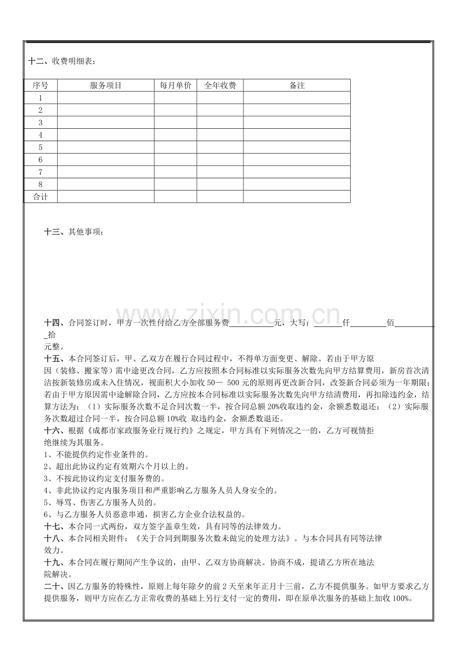 天之峰家政家庭保洁合同书.doc_第2页