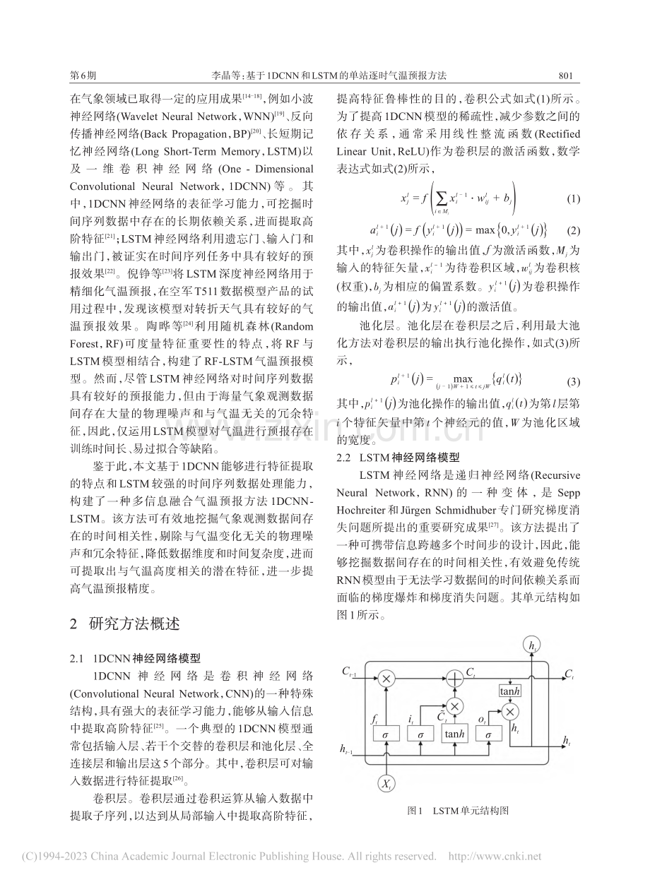 基于1DCNN和LSTM的单站逐时气温预报方法_李晶.pdf_第2页