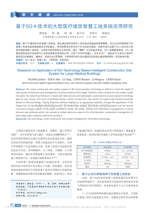 基于5G+技术的大型医疗建筑智慧工地系统应用研究_黄俊豪.pdf