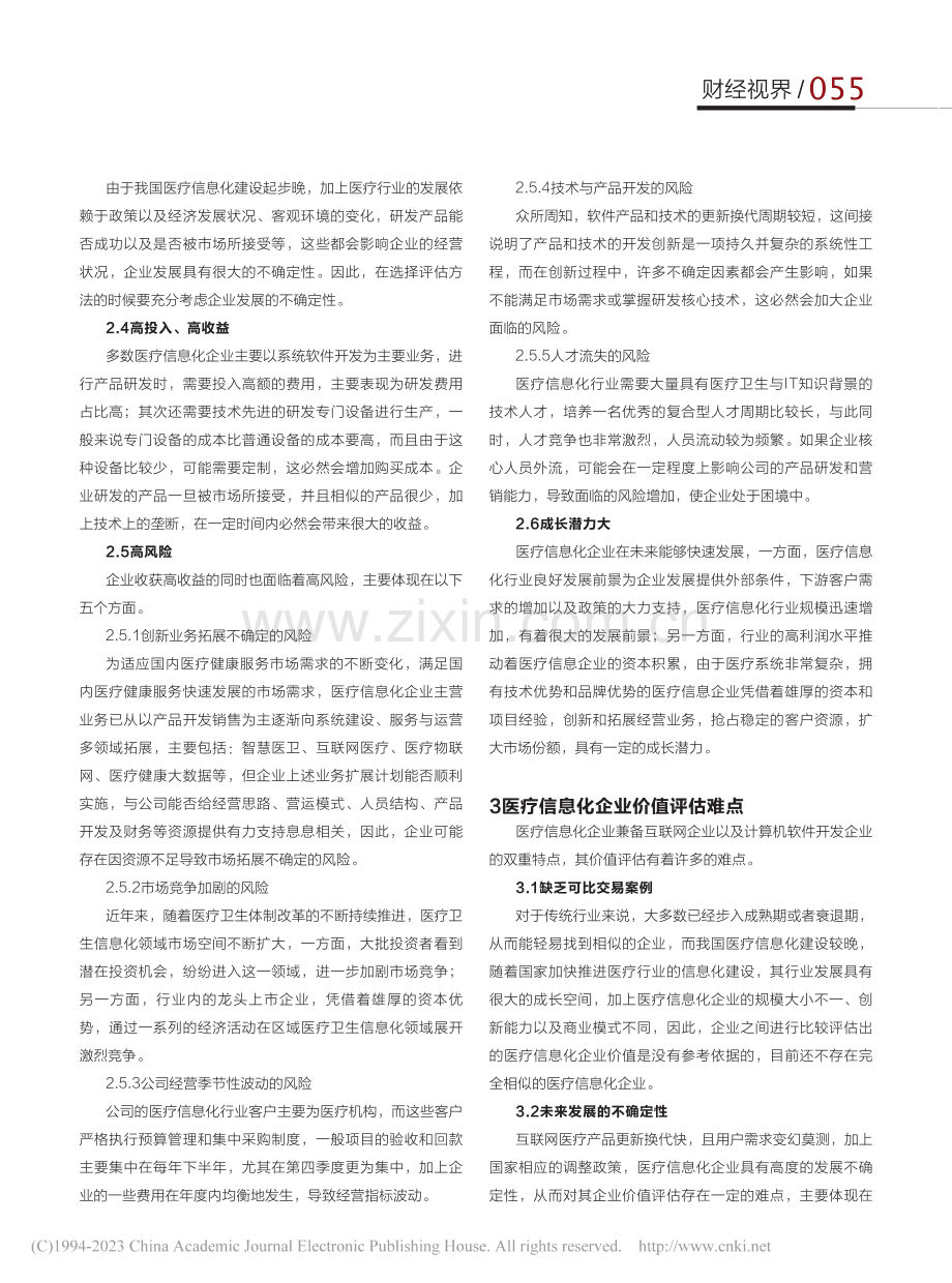 基于B-S模型的医疗信息化企业价值评估研究_黄文琴.pdf_第2页