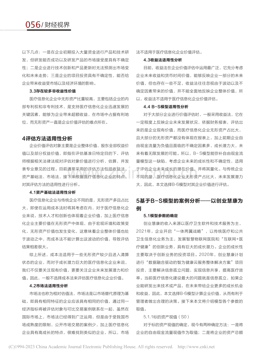 基于B-S模型的医疗信息化企业价值评估研究_黄文琴.pdf_第3页